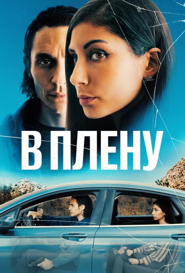 Фильм В плену (2023) – смотреть онлайн