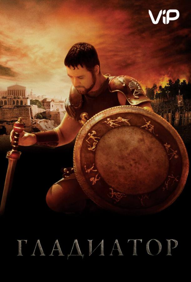 Фильм Гладиатор (2000) смотреть онлайн с Расселом Кроу и Ричардом Харрисом